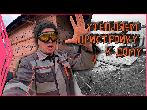 Видео: Утепляем пристройку / самый бюджетный пирог стены. Проект - "Зульфия апа".  11- серия.