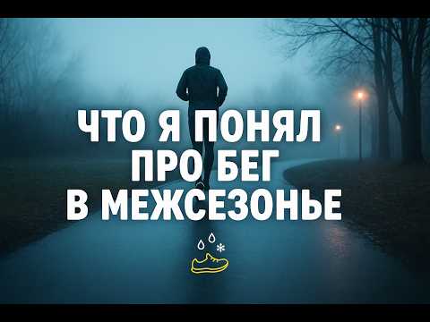 Видео: Что я понял про бег в межсезонье!