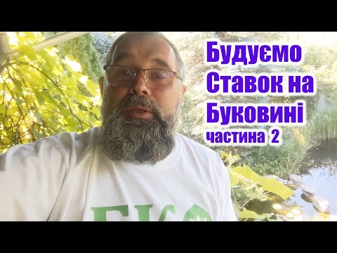 Видео: Будуємо ставок на Буковині (частина2)