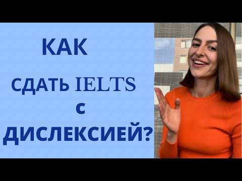 Видео: Особые УСЛОВИЯ для сдачи IELTS.