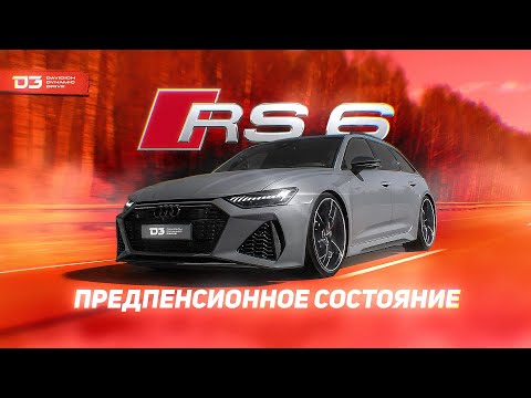 Видео: D3 Audi RS6 Отличница в школе.