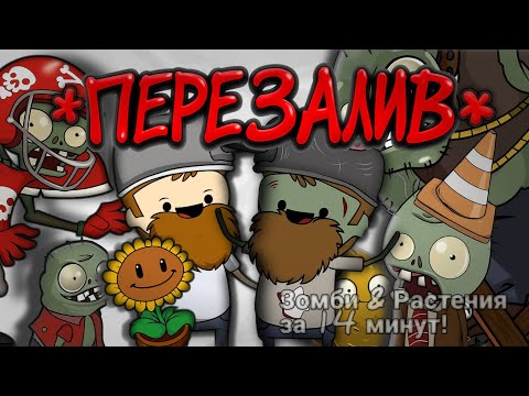 Видео: Все Зомби & Растения за 14 минут!!! 