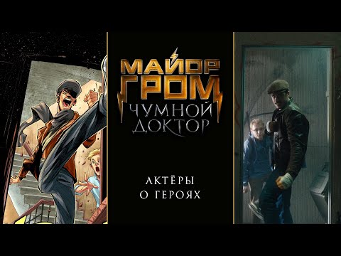 Видео: Майор Гром: Чумной Доктор | Актёры о героях