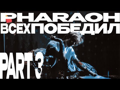 Видео: Pharaoh всех победил Part 3 (2019-2024)