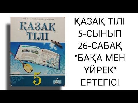 Видео: ҚАЗАҚ ТІЛІ |5-СЫНЫП |26-САБАҚ |"БАҚА МЕН ҮЙРЕК" ЕРТЕГІСІ |ДАЙЫН ЖАУАП✅