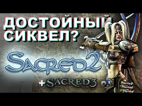 Видео: Sacred 2 - Достойное продолжение? (+ вкратце про Sacred 3)