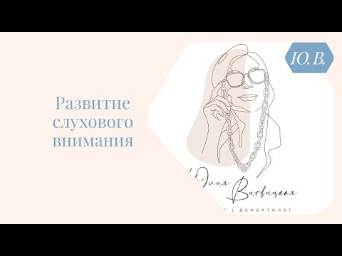 Видео: Развитие слухового внимания. Курс «Понимание речи и фонематический слух» в описании.