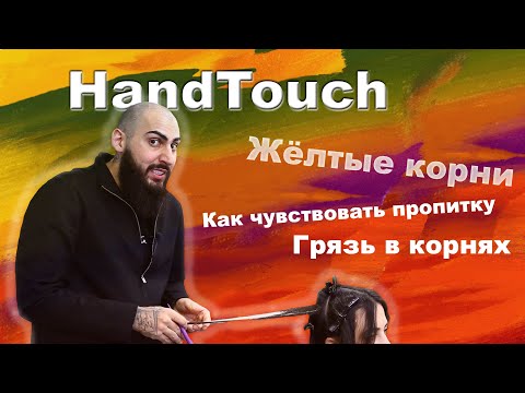 Видео: Грязь в корнях и растушёвка | Как чувствовать пропитку | HandTouch и Balayage