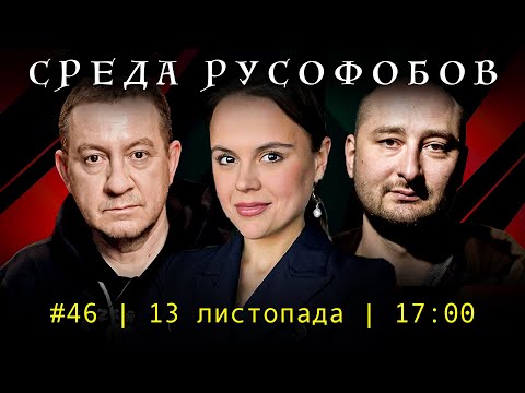 Видео: СРЕДА РУСОФОБОВ #46: Айдер Муждабаев & Аркадий Бабченко & @maximovatalks