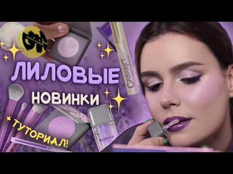 Видео: Все сошли с ума по ФИОЛЕТОВЫМ РУМЯНАМ?! 🫨 НОВИНКИ лета 2025 от NE BLENDNAYA