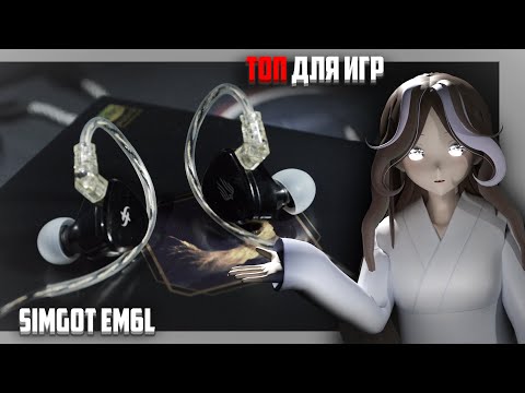Видео: Simgot EM6L - Действительно ИГРОВЫЕ IEM и вот ПОЧЕМУ | Simgot EM6L Обзор Ием для ИГР за 100$