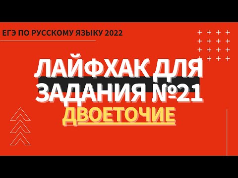 Видео: ЛАЙФХАК для задания №21 / Русский язык ЕГЭ 2022 / Двоеточие