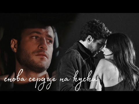 Видео: снова сердце на куски | cenk × cemre