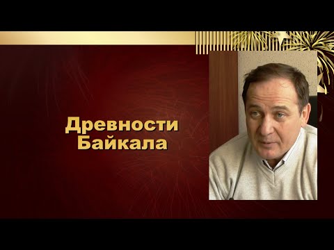 Видео: Древности Байкала. Юго-Западное побережье