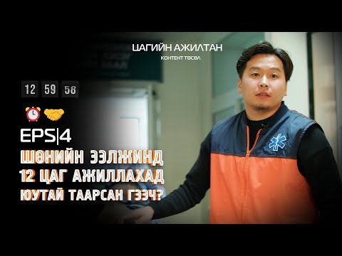 Видео: Цагийн ажилтан ⏰🤝 EPS|04 - Түргэн тусламжийн /103/төв