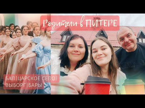 Видео: БАЛ В ПЕТЕРБУРГЕ и эффектный weekend с родителями | апрель 2024