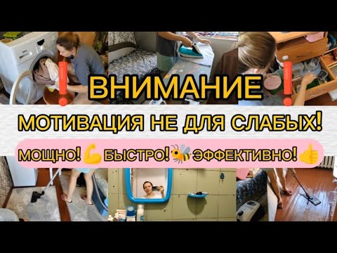 Видео: МОТИВАЦИЯ!🐝ГЕНЕРАЛЬНАЯ УБОРКА!💪РУМ ТУР ПО ОБЩАГЕ🙃