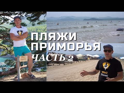 Видео: Пляжный отдых в Приморье l АНДРЕЕВКА l Витязь l БУХТА ТЕЛЯКОВСКОГО l БУХТА АСТАФЬЕВА