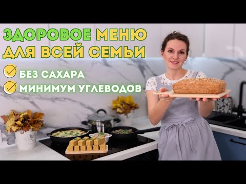 Видео: ПОЛЕЗНОЕ ЗДОРОВОЕ меню для ВСЕЙ СЕМЬИ💚🥗👪БЕЗ лишних УГЛЕВОДОВ и САХАРА | Оливьедка