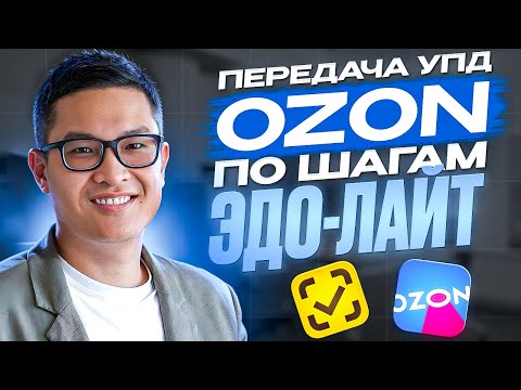 Видео: Передача УПД на OZON без ошибок. Пошаговая инструкция.