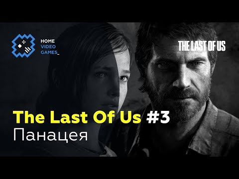 Видео: The Last Of Us [ПРОХОЖДЕНИЕ] #3 – Панацея