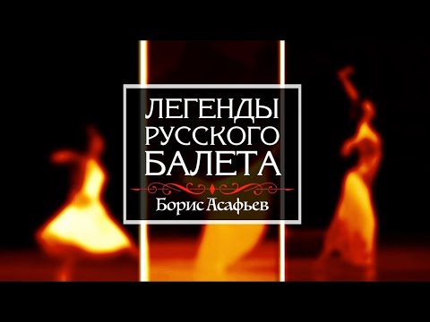 Видео: Телецикл "Легенды русского балета". Борис Асафьев