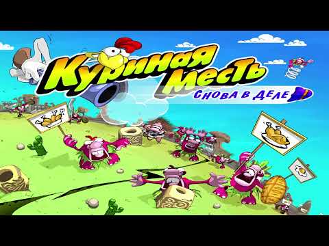 Видео: Куриная Месть. Снова в Деле / Chicken Rush Deluxe v.1.5.3 с комментариями