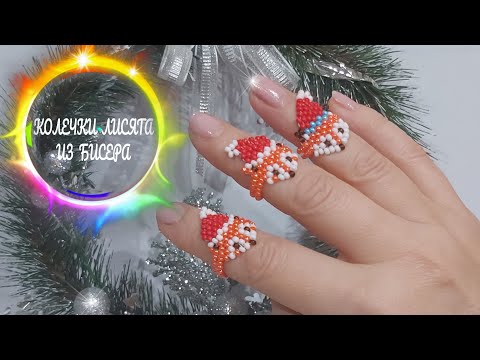 Видео: Колечко из бисера Лисичка в новогодней шапочке