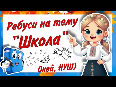 Видео: Ребуси на тему "Школа"- Окей, НУШ)- дивитись корисно 👍