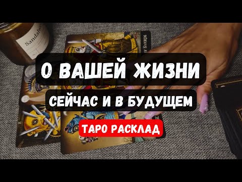 Видео: 🎀 О ВАШЕЙ ЖИЗНИ сейчас и в будущем🔮✨ Гадание на таро онлайн