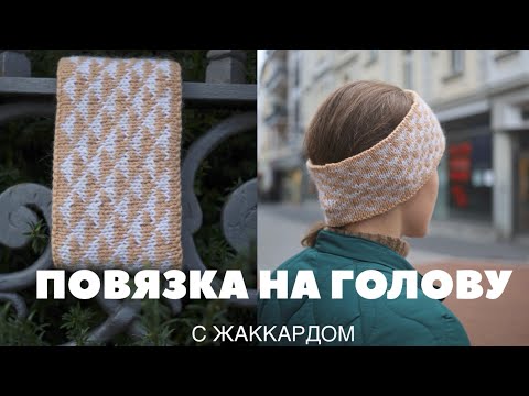 Видео: Повязка на голову с жаккардом ✨ Попетельный МК ✨  Headband