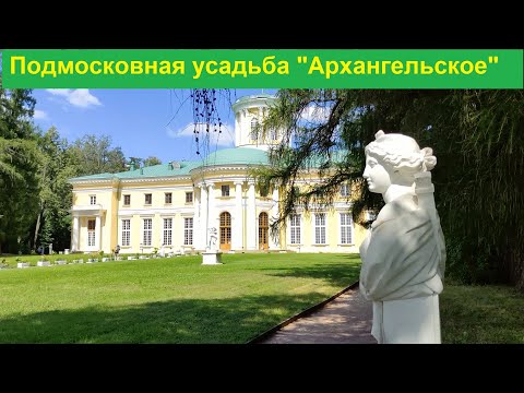 Видео: Подмосковная усадьба "Архангельское". История (июль 2024)