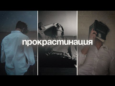 Видео: Ваш мозг ОБМАНЫВАЕТ вас. Почему мы откладываем дела.