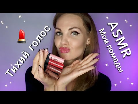 Видео: АСМР, мои помады 💄 ТИХИЙ ГОЛОС, для сна / #ASMR, my lipsticks, SILENT VOICE, for sleep