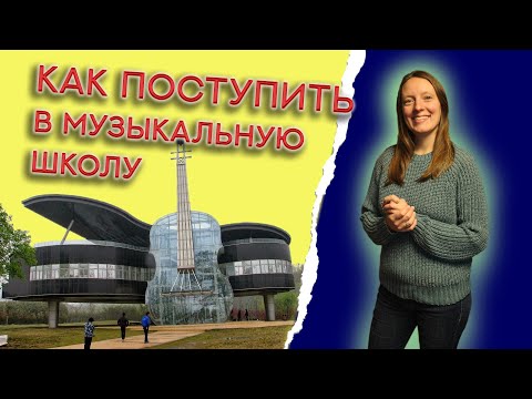 Видео: Вступительный ЭКЗАМЕН в музыкальную школу