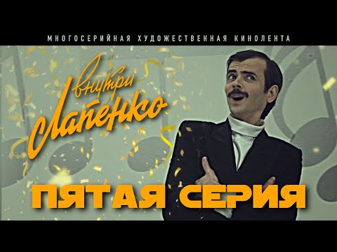 Видео: Внутри Лапенко. 5 Серия