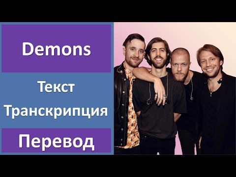 Видео: Imagine Dragons - Demons - текст, перевод, транскрипция