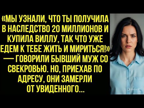 Видео: «Мы узнали, что ты получила 20 млн, так что едем к тебе мириться» — говорили бывший муж со свекровью