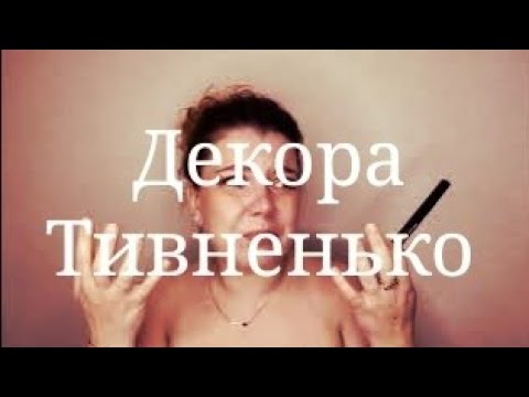 Видео: Новая декоративка в косметичке.