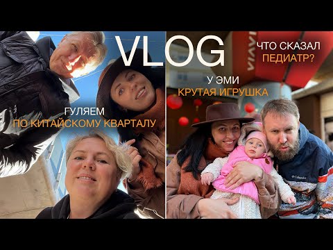 Видео: VLOG: ГУЛЯЕМ по Китайскому кварталу/крутая ИГРУШКА/ ЧТО СКАЗАЛ ПЕДИАТР?