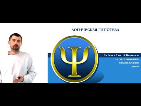 Видео: 7 Логическая гипотеза