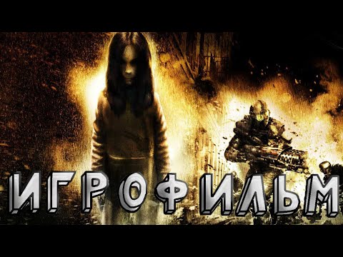 Видео: ИГРОФИЛЬМ F.E.A.R:Extraction Point НА РУССКОМ