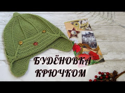 Видео: БУДЁНОВКА КРЮЧКОМ.