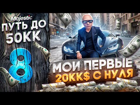 Видео: ПЕРВЫЕ 20.000.000$ С НУЛЯ - ПУТЬ ДО 50КК #8 на MAJESTIC RP / GTA 5 RP