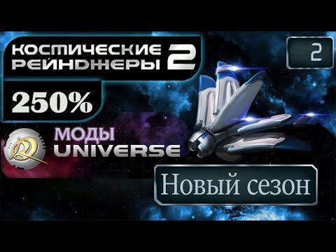 Видео: Вот ЭТО корпус | Космические Рейнджеры 2 Стрим 250% Universe #2