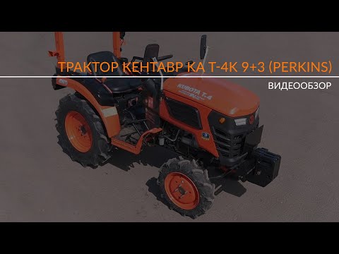 Видео: Обзор трактора Кентавр KA Т-4K