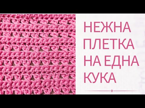 Видео: Нежна плетка на една кука / Лесен урок за начинаещи стъпка по стъпка / Crochet Cross Stitch