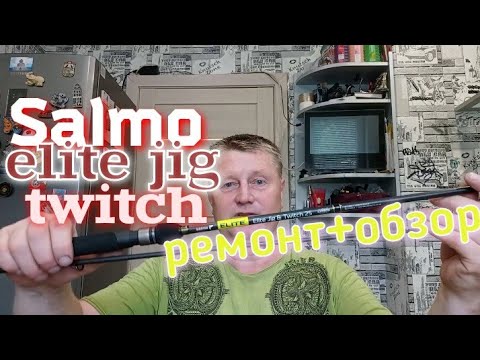 Видео: Salmo Elite Jig/Twitch25.Fast2,23/6-25gr.Ремонт и Обзор Спиннинга на Потрях