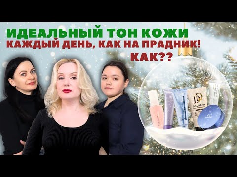 Видео: Тональный крем: вред или польза? Выбираем лучший!