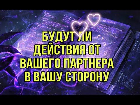 Видео: Его действия в вашу сторону? Будут ли?